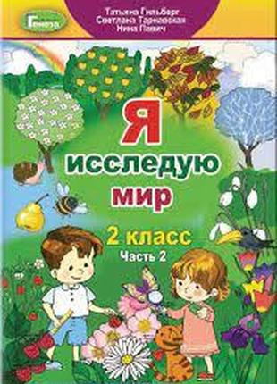 Навчальний я досліджую світ 2 клас (частина 2) гільберг таранвська гнатюк павич