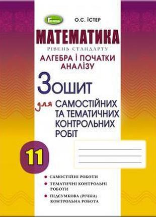 Зошит алгебра(рівень стандарт) 11 клас істер