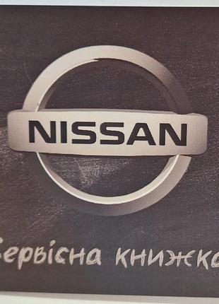 Сервисная книжка nissan украина