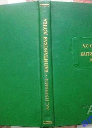 Капитанская дочка.  александр пушкин серия литературные памятники. сохранность: хорошая.  наука.1984