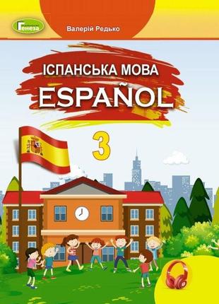 Іспанська мова 3 клас береславська