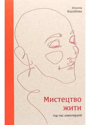 Книга мистецтво жити під час хіміотерапії у новому стані