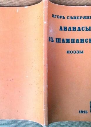 Северянин и. ананасы в шампанском.. м.: книга. 1991г. 144с. репринтное воспроизведение издания 1915