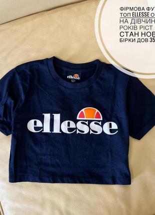 Ellesse футболка оригинал 8-9 лет рост 128-134 синяя на девочку