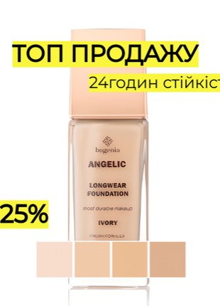 Тональний крем, тональна основа для макіяжу bogenia angelic 1,2,3,41 фото