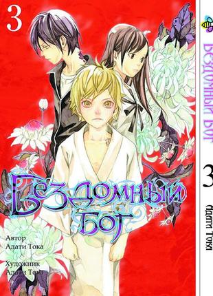 Манга bee's print бездомний бог noragami том 03 вр ng 03