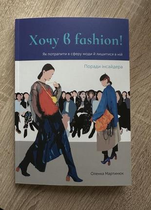 Книга хочу в fashion!