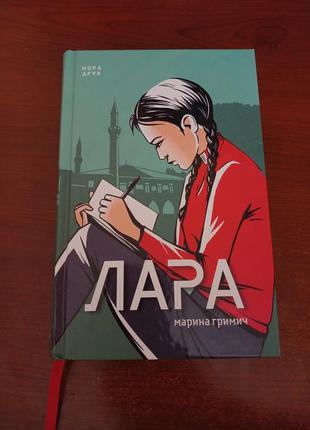 Книга "лара" марина гримич