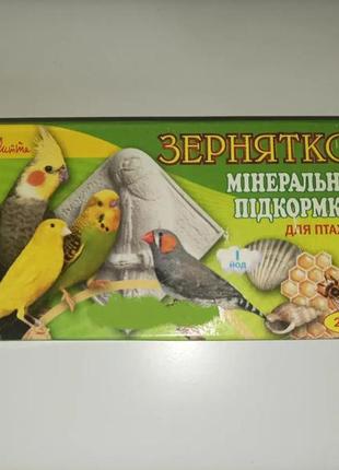 Мінеральна підкормка для птахів та папуг з наповнювачами зернятко