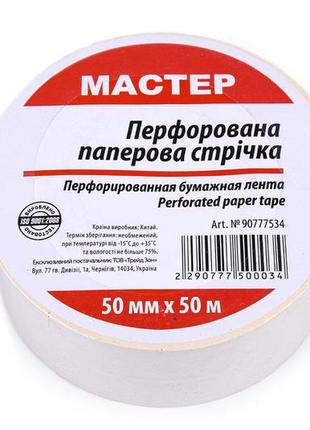 Стрічка перфорована паперова 50мм*50м (20 шт/ящ)