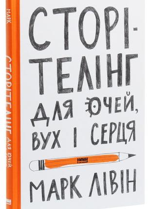 Книга сторітелінг для очей, вух і серця