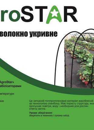 Агроволокно"agrostar" 50 uv чорне(3,2*100)