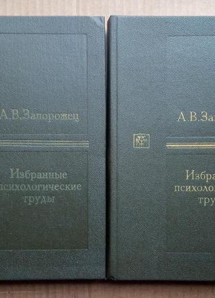 А.в. запорожец "избранные психологические труды» в двух томах".