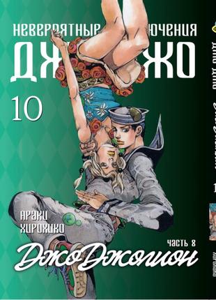 Манга bee's print джоджо: джоджоліон частина 8 jojo:jojolion том 10 bp jj j 10