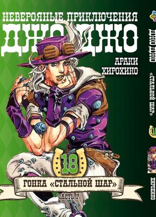 Манга bee's print джоджо часть 7 стальной шар jojo: steel ball run том 18 bp jj sbr 18