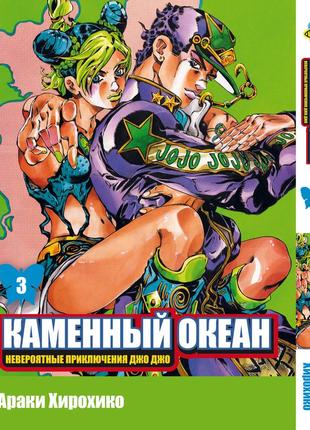 Манга bee's print джо джо частина 6 кам'яний океан jojo part 6 stone ocean том 03 bp so 03