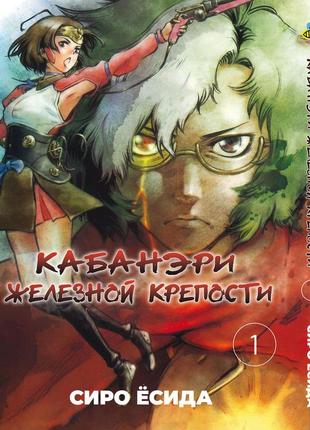 Манга bee's print кабанери залізної фортеці kabaneri of the iron fortress том 01 bp kof 01