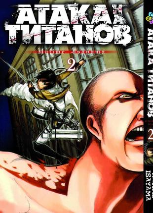 Манга bee's print атака титанів attack on titan російською мовою том 02 bp at 02