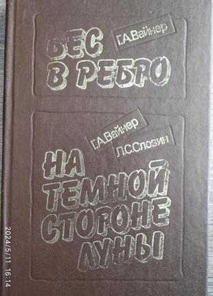 Бес в ребро. на темной стороне луны г.а. вайнер