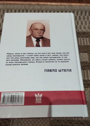Книга московство павло штепа