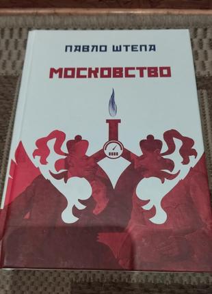 Книга московство павло штепа