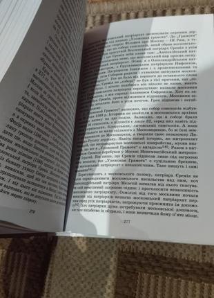 Книга московство павло штепа