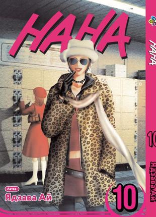 Манга bee's print нана nana том 10 bp nana 10