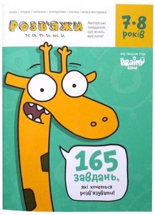 Тетрадь банда умников "реши-напиши" 7-8 лет укр038