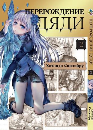 Манга bee's print перерождение дяди isekai ojisan том 02 bp io 02