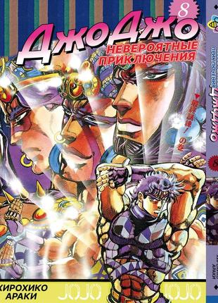 Манга bee's print джоджо: склонность к битвам часть 2 jojo: battle tendency том 8 bp jj bt 08