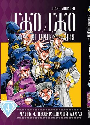 Комплект манги bee's print джоджо: несокрушимый алмаз часть 4 diamond is unbreakable с 01 по 05 bp jj dibset5 фото