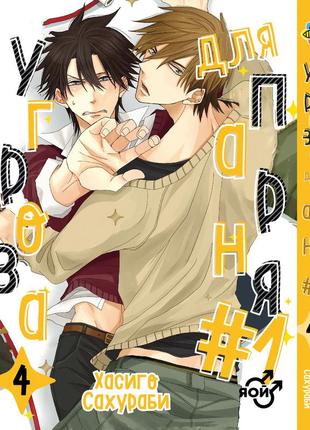 Манга bee's print загроза для хлопця №1 dakaretei том 04 вр dt 04