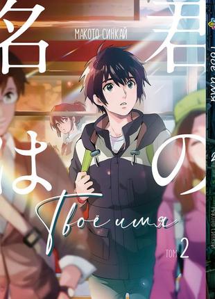 Манга bee's print твоё имя kimi no na wa том 02 bp knnw 02