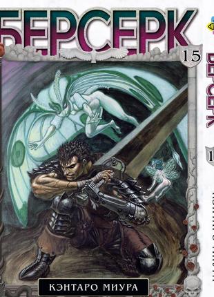 Манга bee's print берсерк berserk том 15 російською мовою bp brk 15