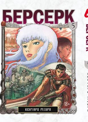 Манга yohoho print берсерк berserk том 05 на украинском языке yp brkua 05