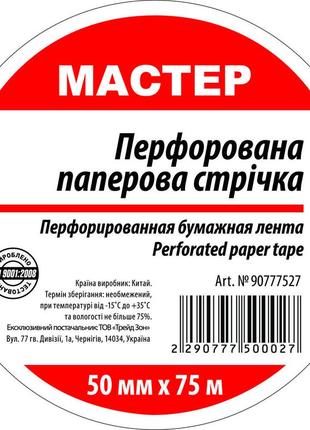 Стрічка перфорована паперова 50мм*75м (20 шт/ящ)