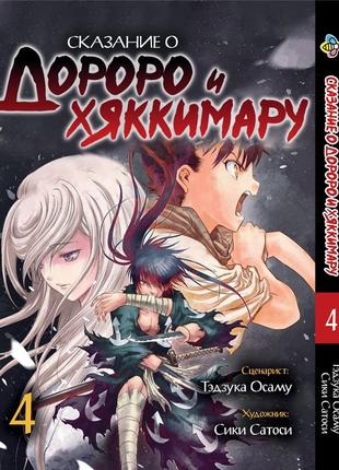 Манга bee's print dororo to hyakkimaru den сказання про дороро і хаккімару том 04 bp dthd 04