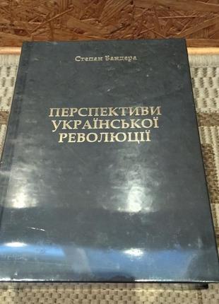 Книга перспективи української революції степан бандера