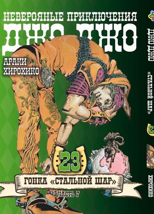 Манга bee's print джоджо: стальной шар часть 7 jojo: steel ball run том 23 bp jj sbr 23