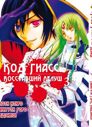 Манга bee's print код гіас: повстали лелуш code geass hangyaku no lelouch том 03 bp cg 03