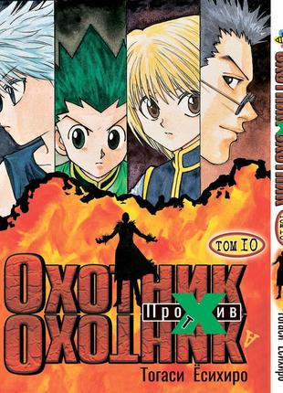 Манга bee's print мисливець х мисливець hunter x hunter том 10 bp hxh 10