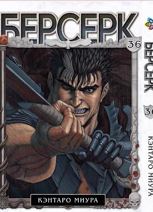 Манга bee's print берсерк berserk том 36 на русском языке bp brk 36
