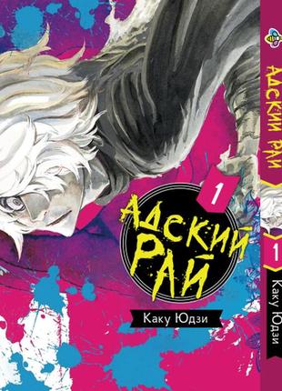 Манга bee's print пекельний рай hell's paradise: jigokuraku том 01 bp hp j 01