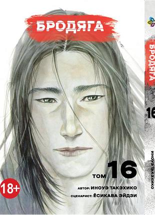 Манга bee`s print бродяга vagabond том 16 bp vbd 16