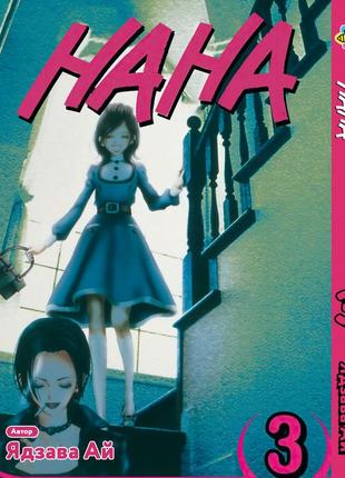 Манга bee's print нана nana том 03 вр nana 03