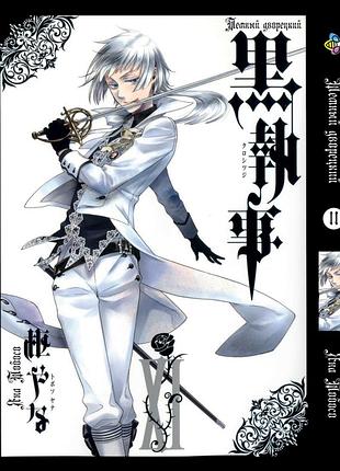 Манга bee's print темный дворецкий black butler том 11 bp bb 11