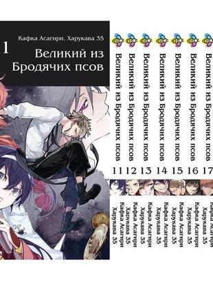 Комплект манги bee's print великий із бродячих псів bungou stray dogs том з 11 по 21 bp vbset 02