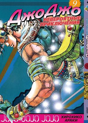 Манга bee's print джоджо часть 2 склонность к битвам jojo: battle tendency том 09 bp jj bt 09