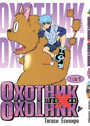 Манга bee's print мисливець х мисливець hunter x hunter том 06 bp hxh 06