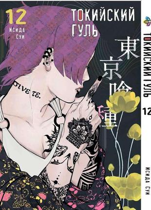 Манга bee's print токийский гуль tokyo ghoul том 12 bp tg 12